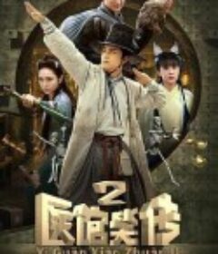 医馆笑传2            (2016)