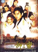 书剑情侠柳三变            (2004)