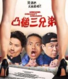 凸槌三兄弟 Sanggano, Sanggago’t Sanggwapo            (2019)