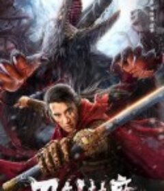 刀剑封魔            (2023)