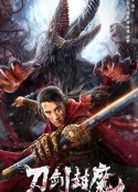 刀剑封魔            (2023)