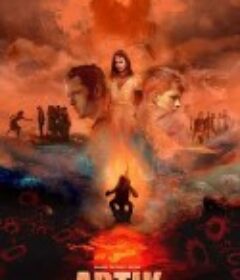 阿蒂克 Artik            (2018)