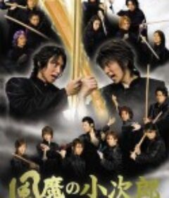 风魔小次郎 風魔の小次郎            (2007)