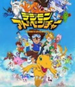 数码宝贝 デジモンアドベンチャー            (1999)