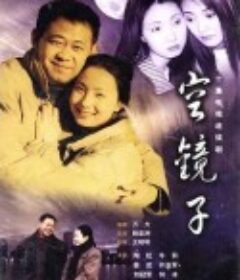 空镜子            (2001)