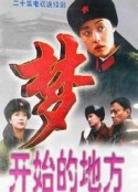 梦开始的地方            (1999)