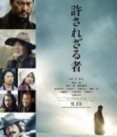 不可饶恕 許されざる者            (2013)