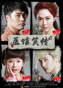 医馆笑传            (2015)