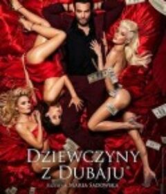 迪拜的女孩 Dziewczyny z Dubaju            (2021)