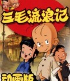 三毛流浪记            (2006)