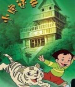 小虎还乡            (2002)