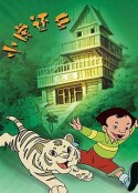 小虎还乡            (2002)