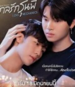 爱情力学 กลรักรุ่นพี่            (2022)