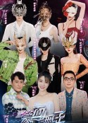 蒙面舞王 第三季            (2022)