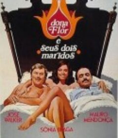 销魂三人组 Dona Flor e Seus Dois Maridos            (1976)