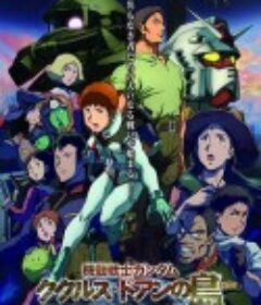 机动战士高达：库库鲁斯·多安的岛 機動戦士ガンダム ククルス・ドアンの島            (2022)