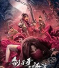 刽子手怪谈            (2022)