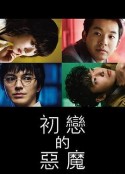 初恋的恶魔 初恋の悪魔            (2022)