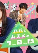 父女七日变 パパとムスメの7日間            (2022)