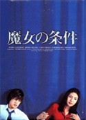 魔女的条件 魔女の条件            (1999)