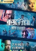重案行动之限时拯救            (2022)
