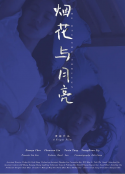 烟花与月亮            (2019)