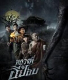 嚎笑捉鬼队 หลวงพี่กะอีปอบ            (2020)