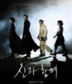 与神同行：罪与罚 신과함께-죄와 벌            (2017)