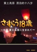 黄土高原 漂泊的十八岁 さすらう18歳～中国・黄土高原に生まれて～            (2009)