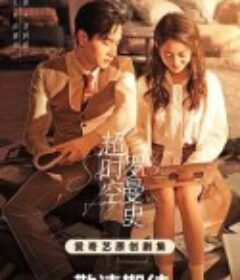 超时空罗曼史            (2022)
