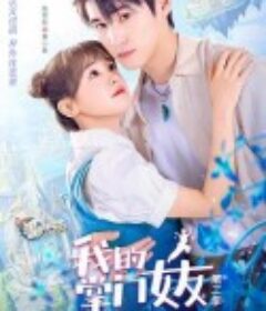 我的掌门女友 第二季            (2022)