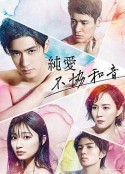 纯爱不和谐音 純愛ディソナンス            (2022)