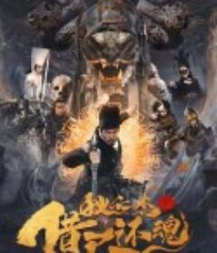 狄仁杰之借尸还魂            (2022)