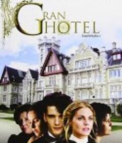 大饭店 第一季 Gran Hotel Season 1            (2011)