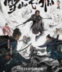 雪山飞狐之塞北宝藏            (2022)