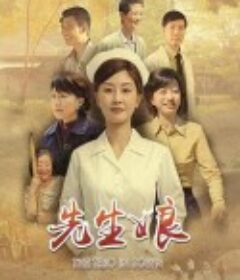 先生娘            (2021)