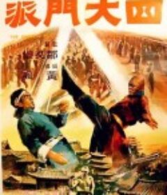 四大门派 四大門派            (1977)