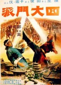 四大门派 四大門派            (1977)