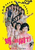 妈，别闹了！ 媽，別鬧了！            (2022)