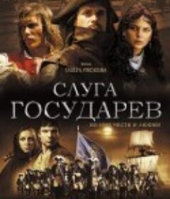 君主的仆人 Слуга Государев            (2007)