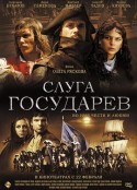 君主的仆人 Слуга Государев            (2007)