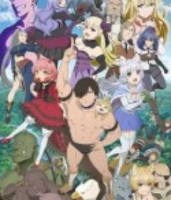 旗扬！兽道 旗揚！けものみち            (2019)