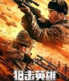 狙击英雄            (2022)