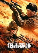 狙击英雄            (2022)