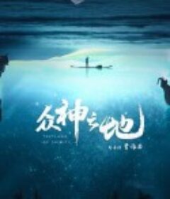 众神之地            (2022)