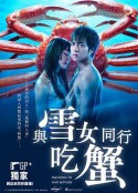 与雪女同行吃蟹 雪女と蟹を食う            (2022)