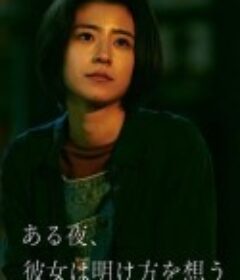 夜念黎明 ある夜、彼女は明け方を想う            (2022)