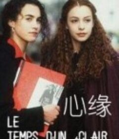 心缘 Le temps d'un éclair            (1998)