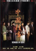 中国往事            (2008)