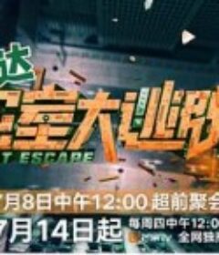 密室大逃脱 第四季            (2022)